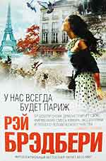 У нас всегда будет Париж