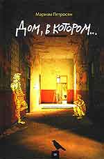 Дом, в котором...