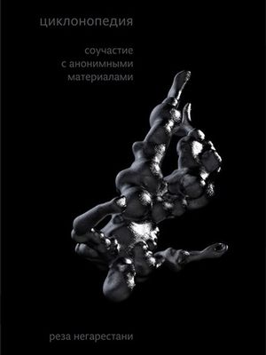 Реза Негарестани, текст «Циклонопедия: соучастие с анонимными материалами»
