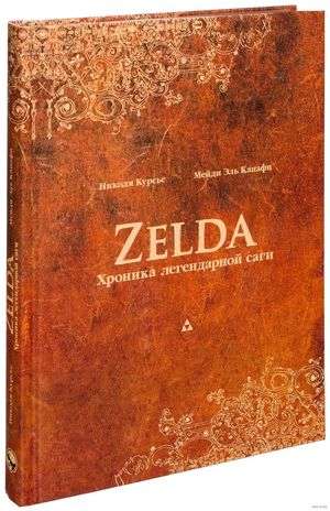 Zelda. Хроника легендарной саги
