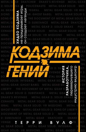 "Кодзима – гений", обзор книги