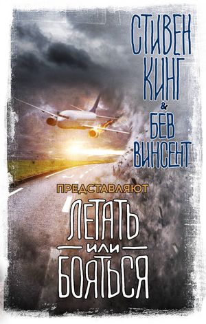 Летать или Бояться