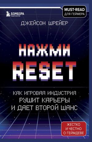 Обзор книги "Нажми Reset"