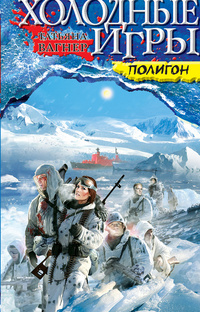 Холодные игры: Полигон