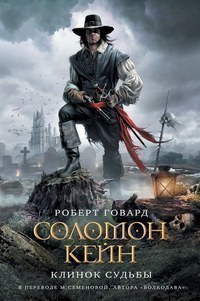 Соломон Кейн