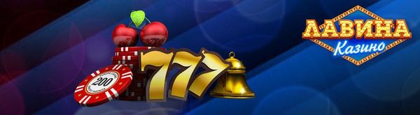 Обзор казино Лавина