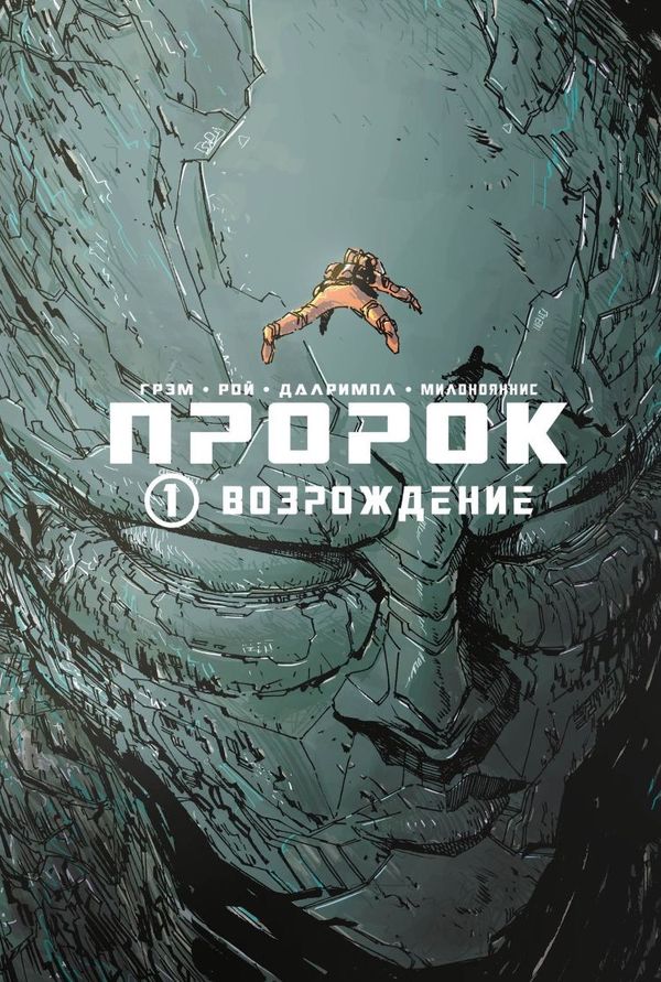 «Пророк. Возрождение»