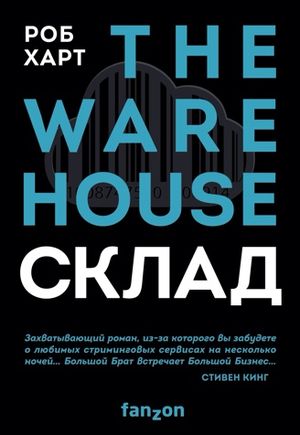 Склад. The Warehouse
