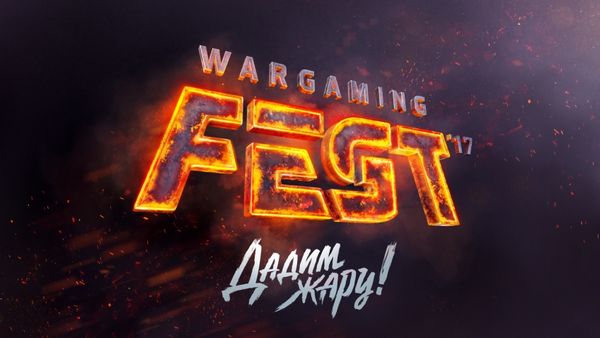 Выиграть пригласительные на WG Fest 2018