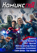 Новый номер «КомиксГида» уже в продаже