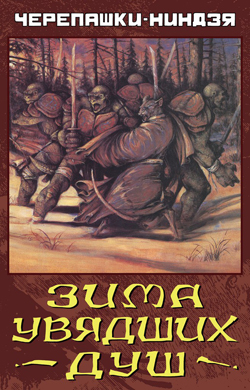 TMNT: Зима увядших душ